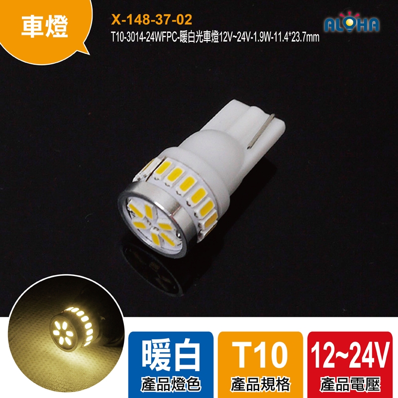 T10-3014-24WFPC-暖白光車燈12V~24V-1.9W-11.4*23.7mm